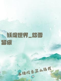 橫掃妖魔世界
