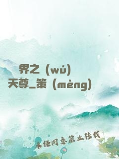 橫掃異界之無(wú)敵天尊