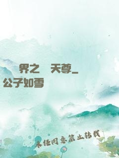 橫掃異界之無敵天尊
