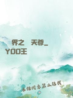 橫掃異界之無敵天尊
