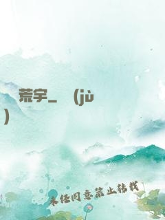 橫掃荒宇