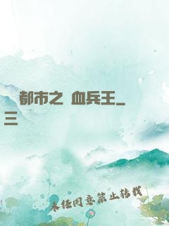 橫掃都市之鐵血兵王