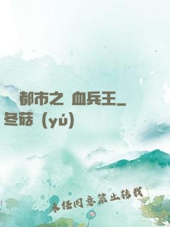 橫掃都市之鐵血兵王