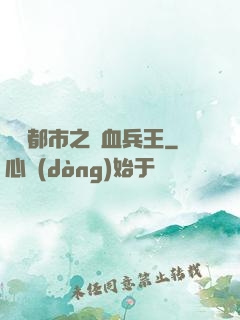 橫掃都市之鐵血兵王