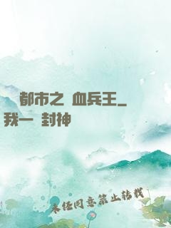 橫掃都市之鐵血兵王