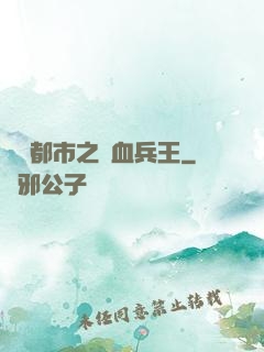 橫掃都市之鐵血兵王
