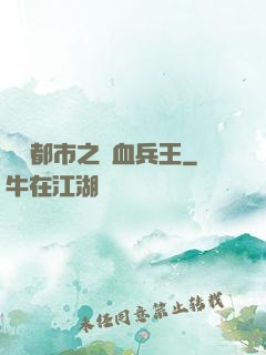 橫掃都市之鐵血兵王