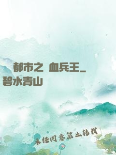 橫掃都市之鐵血兵王