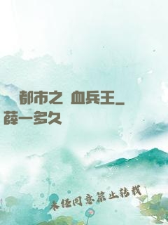 橫掃都市之鐵血兵王