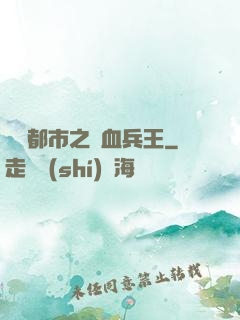 橫掃都市之鐵血兵王