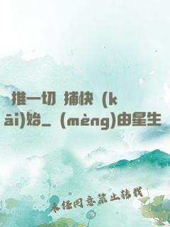 橫推一切從捕快開(kāi)始