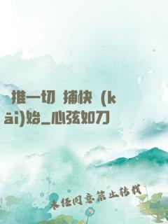 橫推一切從捕快開(kāi)始