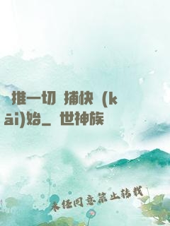 橫推一切從捕快開(kāi)始