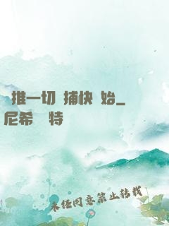 橫推一切從捕快開始