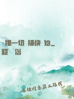 橫推一切從捕快開始
