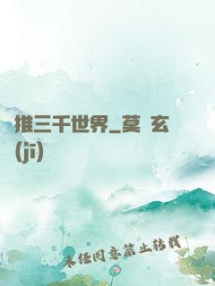 橫推三千世界