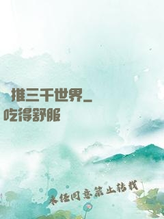 橫推三千世界