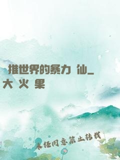 橫推世界的暴力劍仙