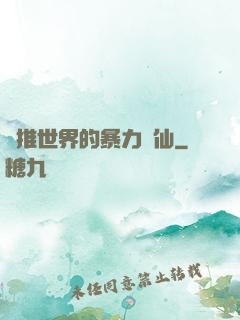 橫推世界的暴力劍仙