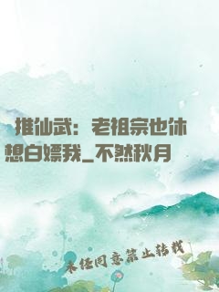 橫推仙武：老祖宗也休想白嫖我