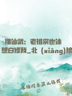 橫推仙武：老祖宗也休想白嫖我
