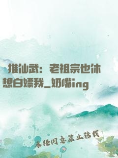 橫推仙武：老祖宗也休想白嫖我