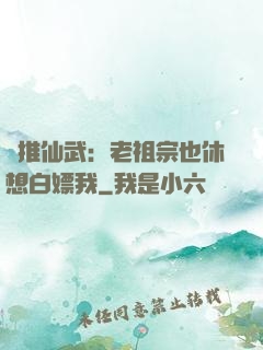 橫推仙武：老祖宗也休想白嫖我