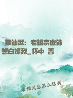 橫推仙武：老祖宗也休想白嫖我