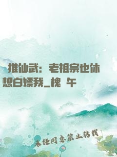 橫推仙武：老祖宗也休想白嫖我
