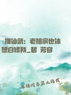 橫推仙武：老祖宗也休想白嫖我