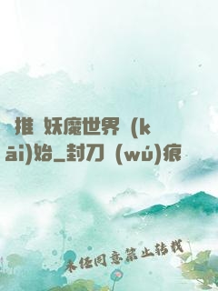橫推從妖魔世界開(kāi)始