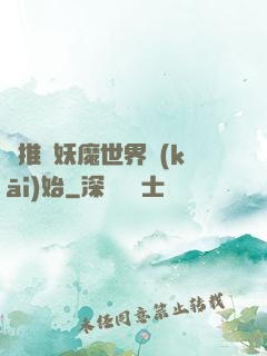 橫推從妖魔世界開(kāi)始