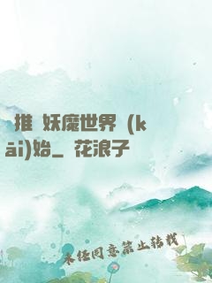 橫推從妖魔世界開(kāi)始