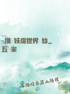 橫推從妖魔世界開始