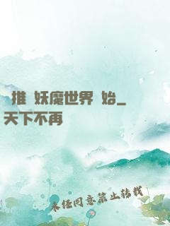 橫推從妖魔世界開始