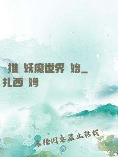 橫推從妖魔世界開始