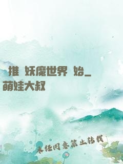 橫推從妖魔世界開始