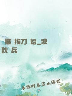 橫推從拔刀開始