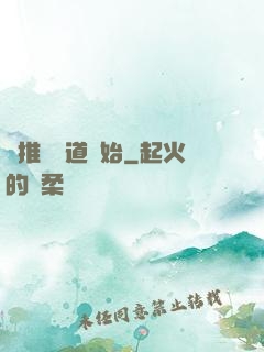 橫推從極道開始