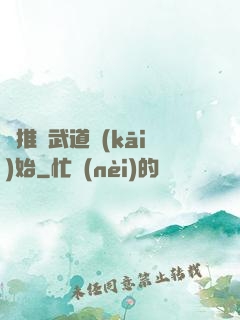 橫推從武道開(kāi)始