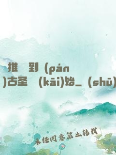 橫推從簽到盤(pán)古圣體開(kāi)始