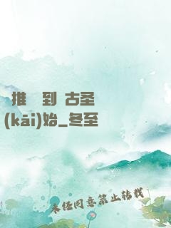 橫推從簽到盤古圣體開(kāi)始
