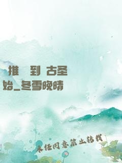 橫推從簽到盤古圣體開始