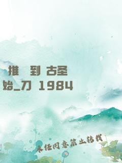 橫推從簽到盤古圣體開始