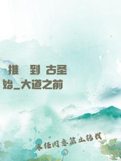 橫推從簽到盤古圣體開始