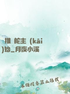 橫推從舵主開(kāi)始