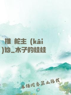 橫推從舵主開(kāi)始
