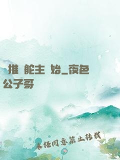 橫推從舵主開始