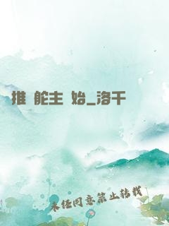 橫推從舵主開始