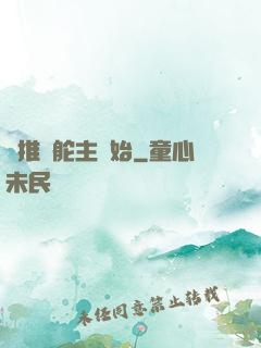 橫推從舵主開始